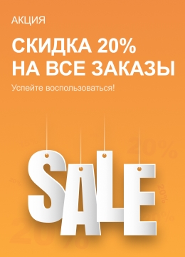 Скидки 20%!