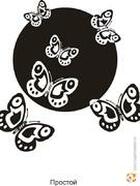 Пескоструйный рисунок "Затмение бабочек"