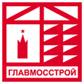 Главмосстрой